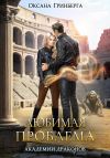 Книга Любимая проблема Академии Драконов автора Оксана Гринберга