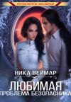 Книга Любимая проблема безопасника автора Ника Веймар