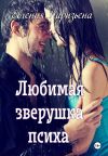 Книга Любимая зверушка психа автора Евгения Паризьена
