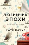 Книга Любимчик Эпохи автора Катя Качур