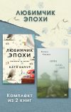 Книга Любимчик Эпохи. Комплект из 2 книг автора Катя Качур