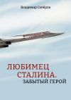 Книга Любимец Сталина. Забытый герой автора Владимир Сапёров