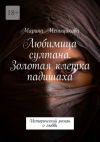 Книга Любимица султана. Золотая клетка падишаха. Исторический роман о любви автора Марина Меньщикова