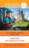 Книга Любимые английские сказки / My Favourite English Fairy Tales автора К. Дмитриева