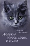 Книга Любимые породы кошек в стихах автора Наталья Лисичкина