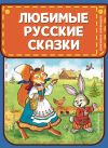 Книга Любимые русские сказки автора Народное творчество