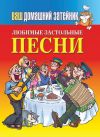 Книга Любимые застольные песни автора Е. Зайцева
