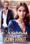 Книга Любимым (не) изменяют... автора Елена Грасс