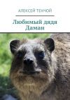 Книга Любимый дядя Даман автора Алексей Тенчой