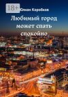 Книга Любимый город может спать спокойно. Рассказы автора Юлиан Коробков