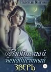Книга Любимый ненавистный зверь автора Надежда Волгина