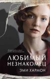 Книга Любимый незнакомец автора Эми Хармон