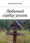 Книга Любимый сердцу уголок автора Наталья Козлова