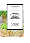 Книга Любимый вечер лучших закусок и салатиков уходящего лета. Лучший ужин из закусок и салатиков автора Марина Аглоненко