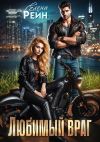 Книга Любимый враг автора Елена Рейн