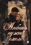 Книга Любить нужно смело автора Юлия Флёри