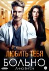 Книга Любить тебя больно автора Анна Бигси