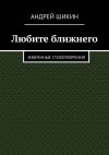 Книга Любите ближнего. Избранные стихотворения автора Руслан Стойчев