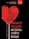 Книга Любите людей, используйте вещи. В обратную сторону это не работает автора Райан Никодемус