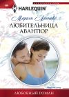 Книга Любительница авантюр автора Марион Леннокс