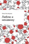 Книга Люблю и ненавижу автора Нина Кислицына