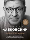 Книга Люблю и понимаю автора Михаил Лабковский