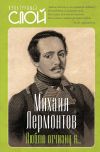 Книга Люблю отчизну я… автора Михаил Лермонтов