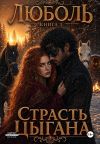 Книга Люболь 3. Страсть цыгана автора Ульяна Соболева