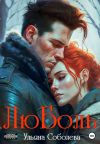Книга ЛюБоль автора Ульяна Соболева