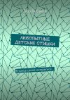 Книга Любопытные детские стишки. В конце самое интересное… автора Егор Турлаков