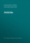 Книга Любовь автора Николай Гарин-Михайловский