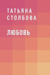 Книга Любовь автора Татьяна Столбова
