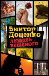 Книга Любовь Бешеного автора Виктор Доценко