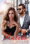 Книга Любовь без обязательств автора Лина Коваль
