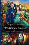 Книга Любовь без права пересдачи автора Екатерина Каблукова