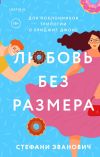 Книга Любовь без размера автора Стефани Эванович