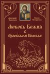 Книга Любовь Божия в Орловском Полесь автора Дмитрий Савельев