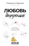 Книга Любовь дарующие: рассказы о любви, надежде и мурчащих котах автора Людмила Лаврова