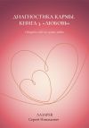 Книга Любовь. Диагностика кармы, книга 3 автора Сергей Лазарев