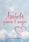 Книга Любовь длиною в жизнь автора Сергей Лазарев