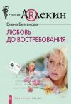 Книга Любовь до востребования автора Елена Булганова