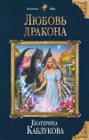 Книга Любовь дракона автора Екатерина Каблукова