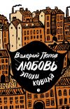 Книга Любовь эпохи ковида автора Валерий Попов