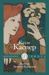 Книга Любовь Эрвина Буридана автора Калле Каспер