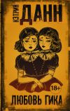 Книга Любовь гика автора Кэтрин Данн