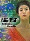 Книга Любовь глупца автора Дзюнъитиро Танидзаки