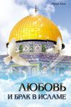 Книга Любовь и брак в Исламе автора Ибрахим Амини