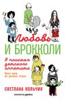 Книга Любовь и брокколи: В поисках детского аппетита автора Светлана Кольчик