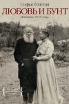 Книга Любовь и бунт. Дневник 1910 года автора Софья Толстая