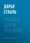 Книга Любовь и другие проклятия автора Дарья Стааль